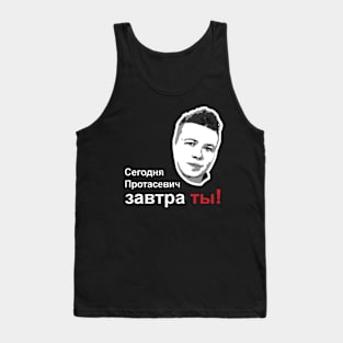 Сегодня Протасевич, Завтра Ты! Tank Top